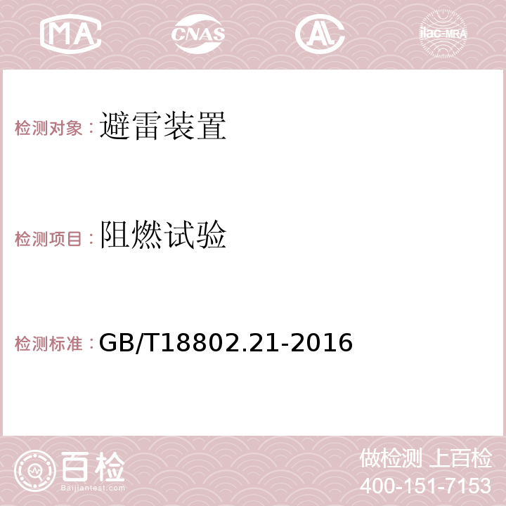 阻燃试验 低压电涌保护器 第21部分：电信和信号网络的电涌保护器（SPD） 性能要求和试验方法