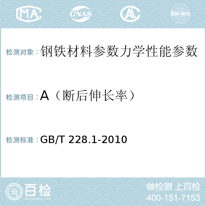 A（断后伸长率） 金属材料 拉伸试验 第1部分：室温试验方法GB/T 228.1-2010