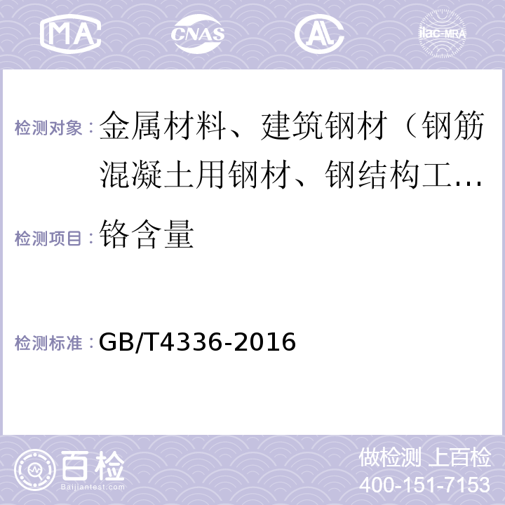 铬含量 碳素钢和中低合金钢多元素含量的测定火花放电原子发射光谱法（常规法）GB/T4336-2016