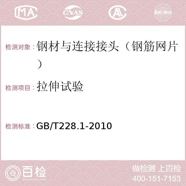 拉伸试验 金属材料拉伸试验第1部分：室温试验方法 (GB/T228.1-2010)