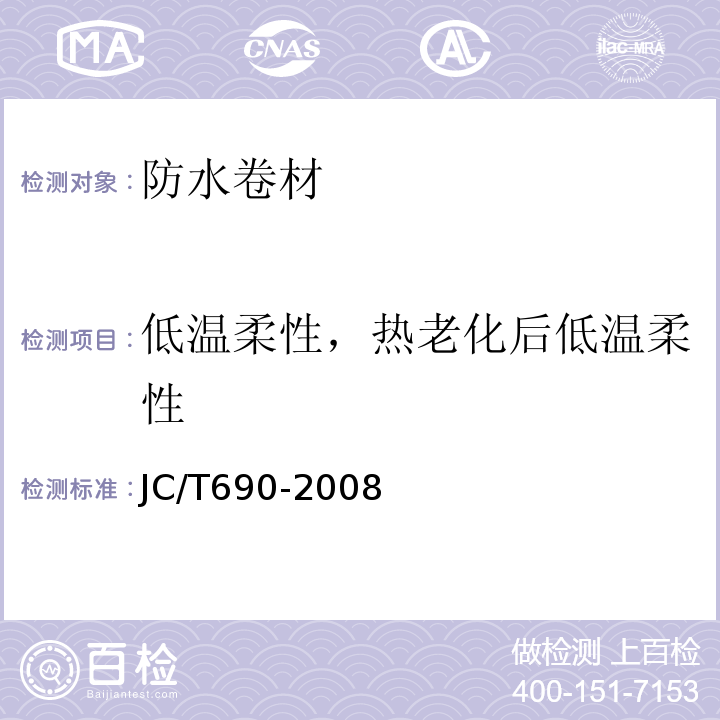 低温柔性，热老化后低温柔性 JC/T 690-2008 沥青复合胎柔性防水卷材