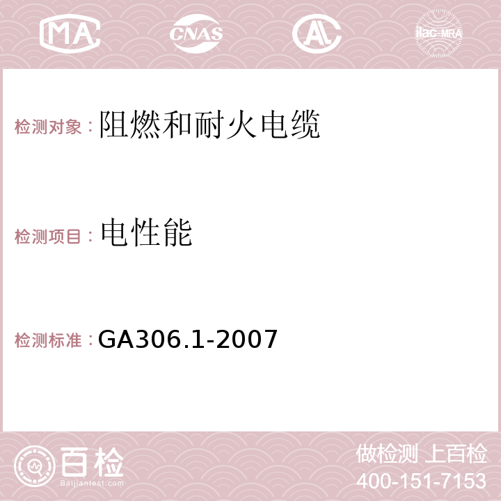电性能 阻燃和耐火电缆塑料绝缘阻燃剂耐火电缆分级和要求第1部分：阻燃电缆 GA306.1-2007
