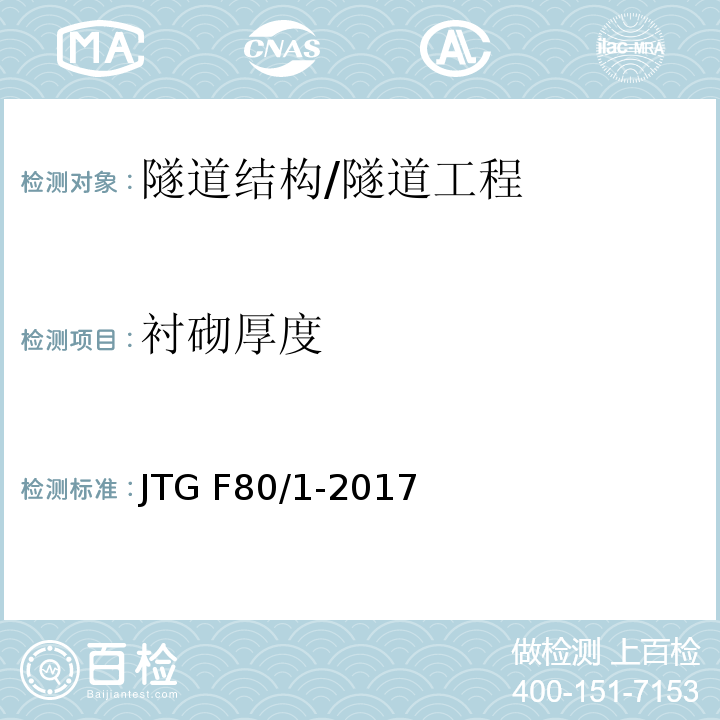 衬砌厚度 公路工程质量检验评定标准 第一册 土建工程 (10.14、附录R)/JTG F80/1-2017
