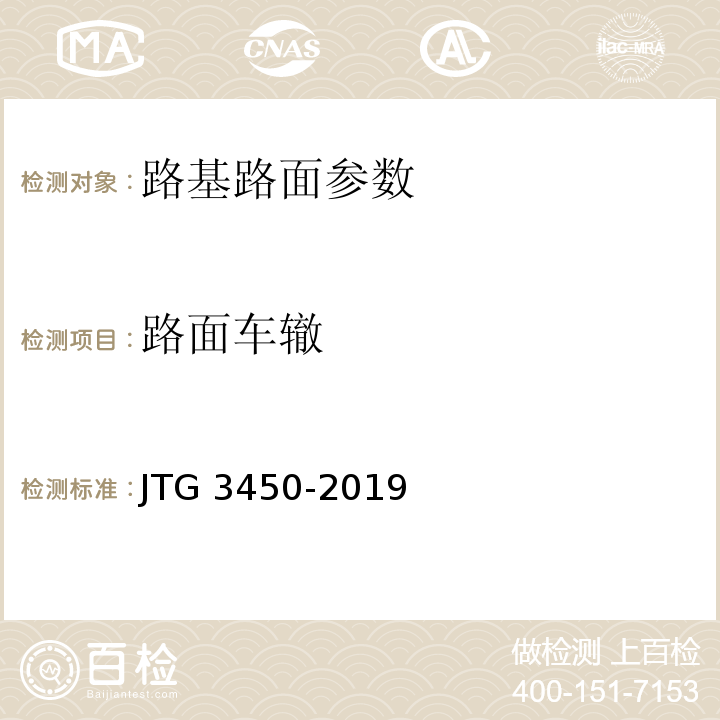 路面车辙 公路路基路面现场测试规程 JTG 3450-2019