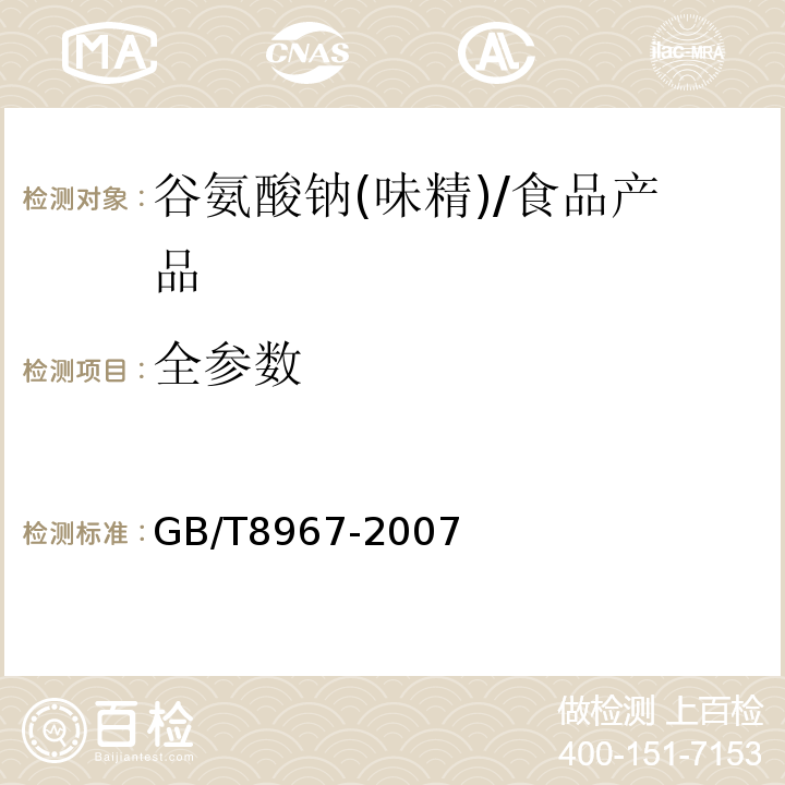全参数 谷氨酸钠（味精）/GB/T8967-2007