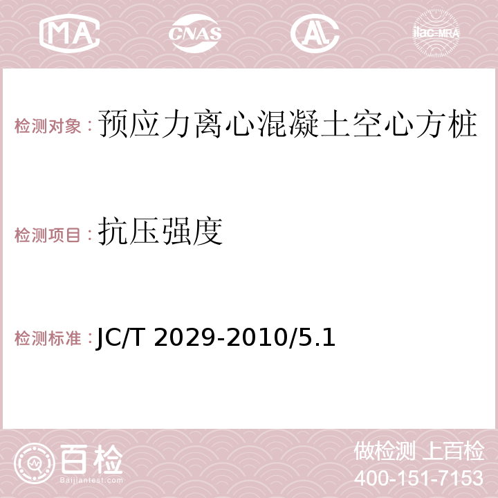 抗压强度 JC/T 2029-2010 预应力离心混凝土空心方桩