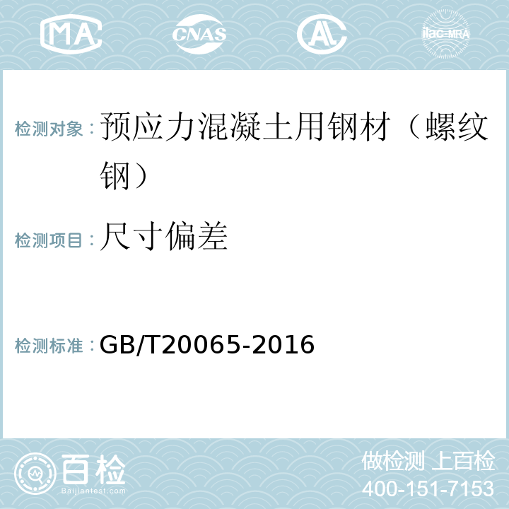 尺寸偏差 預應力混凝土用螺紋鋼筋 （GB/T20065-2016）