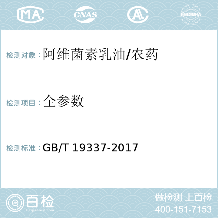 全参数 GB/T 19337-2017 阿维菌素乳油