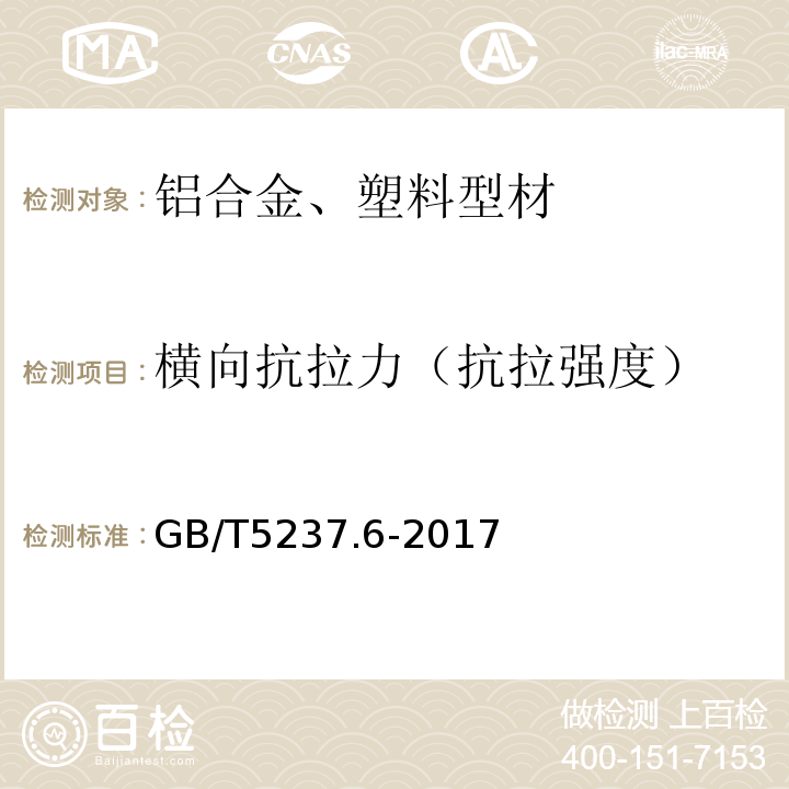 横向抗拉力（抗拉强度） 铝合金建筑型材第6部分：隔热型材 GB/T5237.6-2017