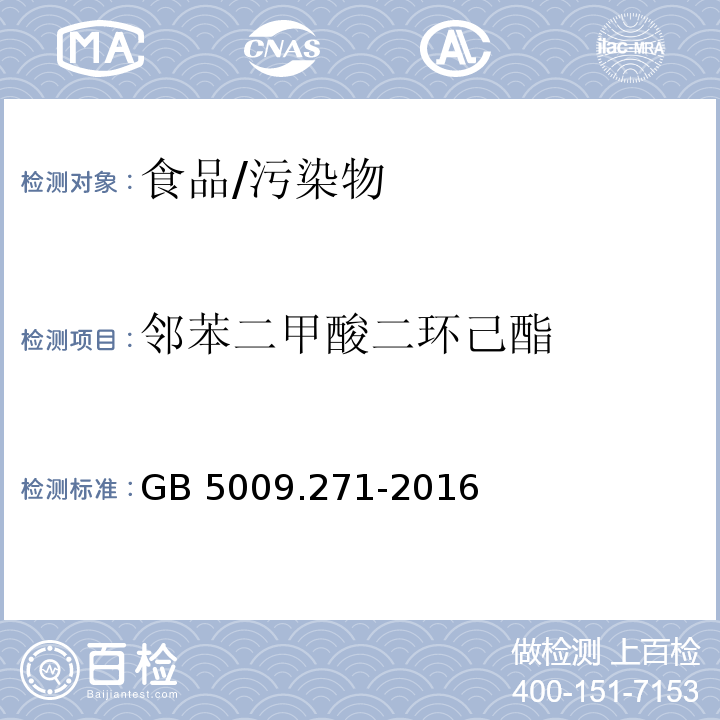 邻苯二甲酸二环己酯 食品安全国家标准 食品中邻苯二甲酸酯的测定/GB 5009.271-2016