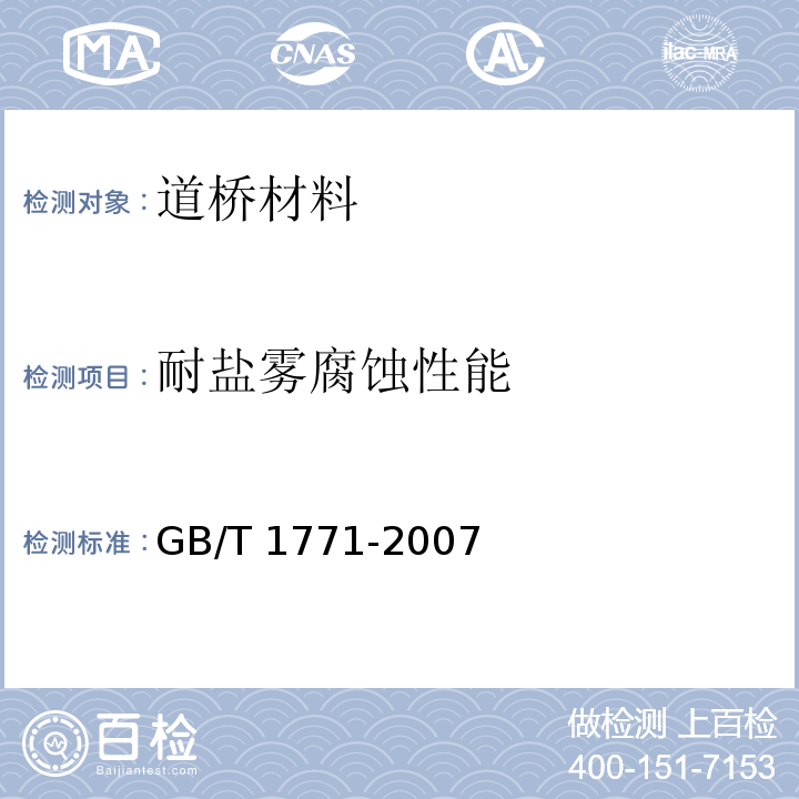 耐盐雾腐蚀性能 色漆和清漆耐中性盐雾性能的测定