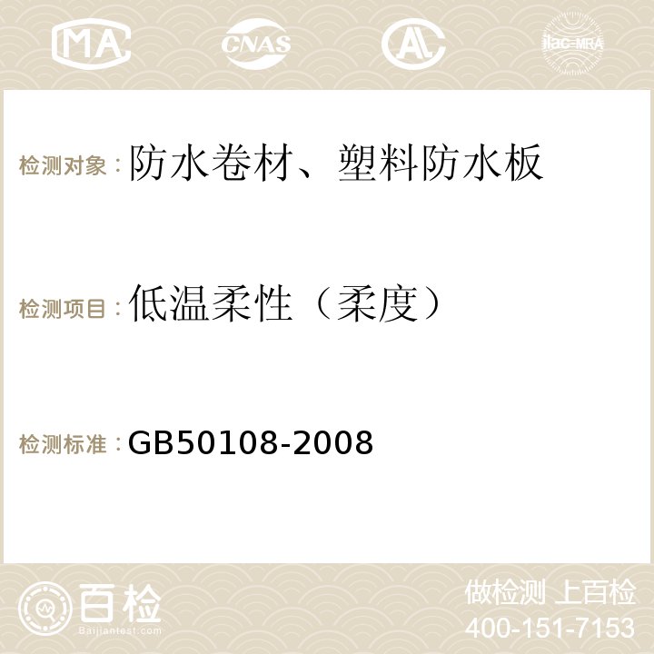 低温柔性（柔度） 地下工程防水技术规范 GB50108-2008