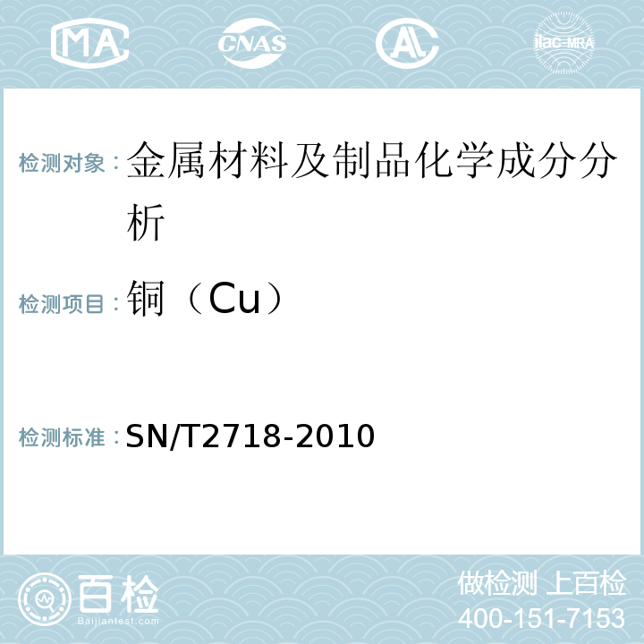 铜（Cu） 不锈钢化学成分测定电感耦合等离子体原子发射光谱法SN/T2718-2010