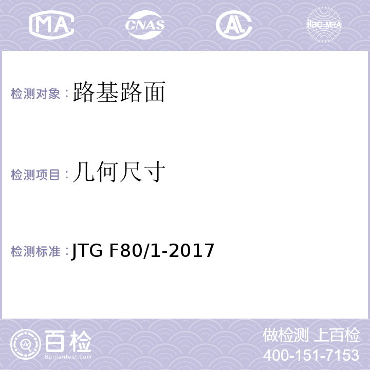 几何尺寸 公路工程质量检验评定标准 土建工程 JTG F80/1-2017