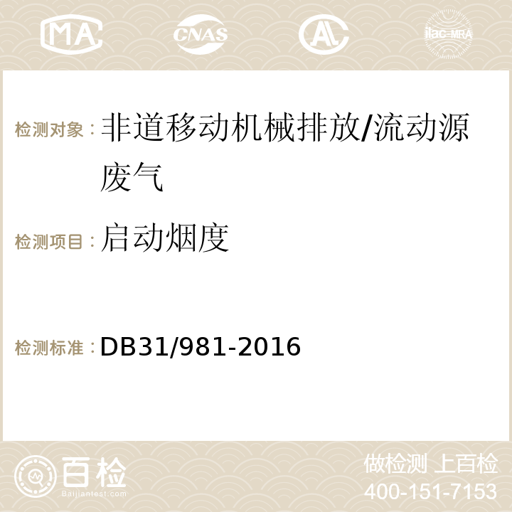 启动烟度 在用非道路移动机械用柴油机排气烟度排放限值及测量方法/DB31/981-2016