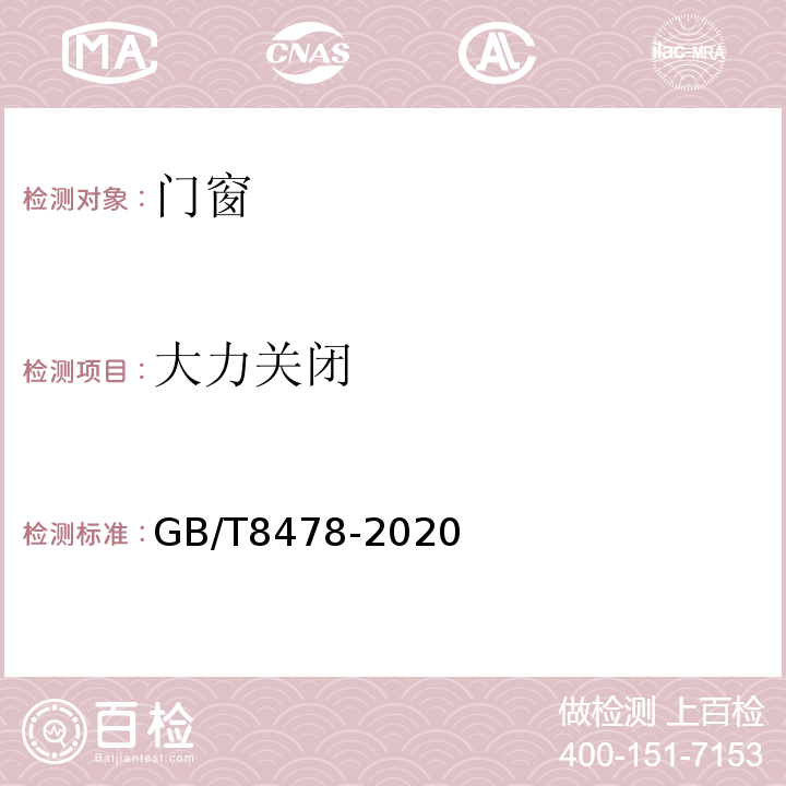 大力关闭 GB/T 8478-2020 铝合金门窗