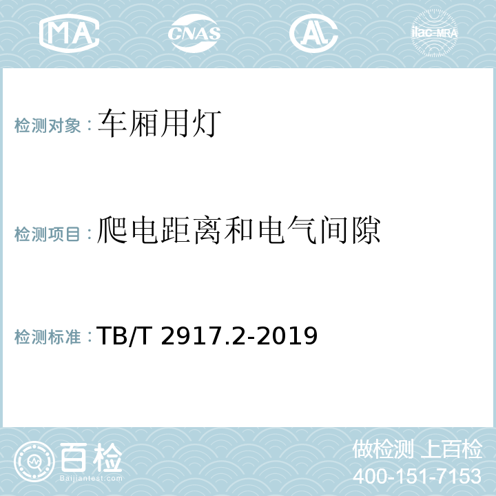 爬电距离和电气间隙 铁路客车及动车组照明第2部分 ：车厢用灯TB/T 2917.2-2019