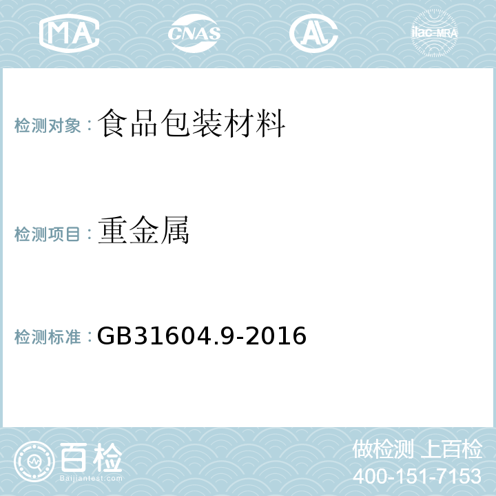 重金属 食品安全国家标准 食品接触材料及制品 食品模拟物中重金属测定 GB31604.9-2016仅做直接比色法