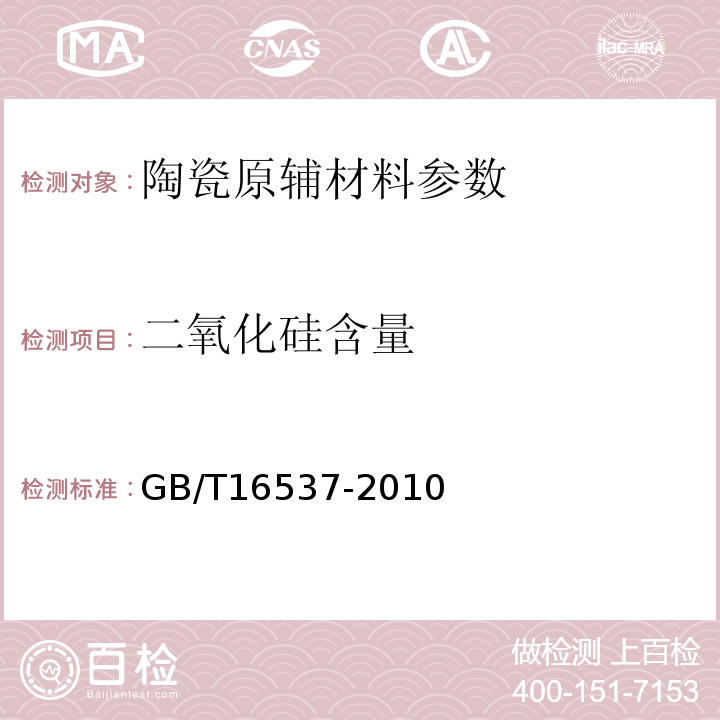 二氧化硅含量 GB/T 16537-2010 陶瓷熔块釉化学分析方法