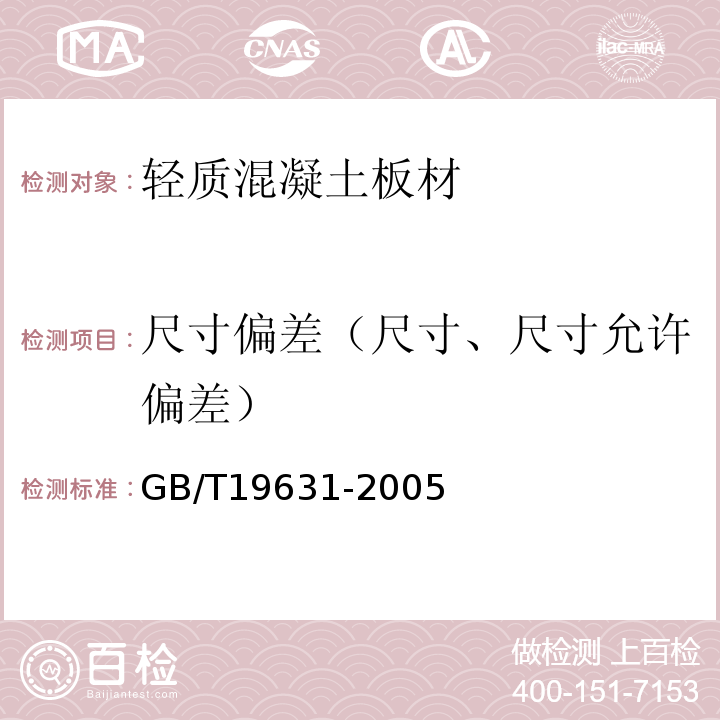 尺寸偏差（尺寸、尺寸允许偏差） 玻璃纤维增强水泥轻质多孔隔墙条板GB/T19631-2005