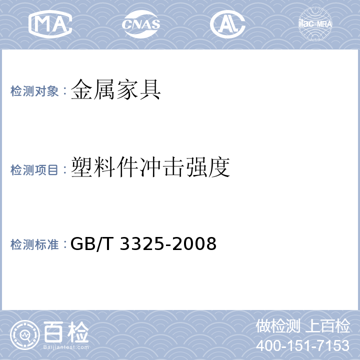 塑料件冲击强度 GB/T 3325-2008 金属家具通用技术条件