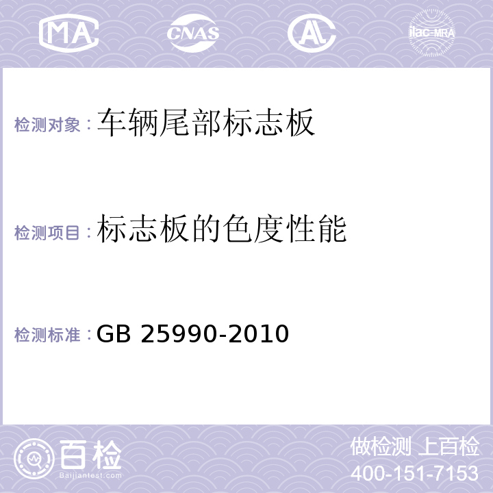 标志板的色度性能 GB 25990-2010 车辆尾部标志板(附标准修改单1)