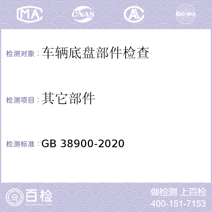 其它部件 機動車安全技術檢驗項目和方法 GB 38900-2020