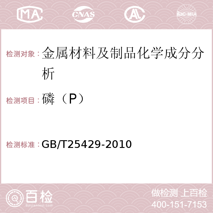 磷（P） GB/T 25429-2010 钻具止回阀规范