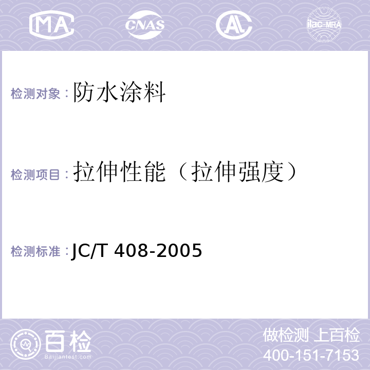 拉伸性能（拉伸强度） 水乳性沥青防水涂料 JC/T 408-2005