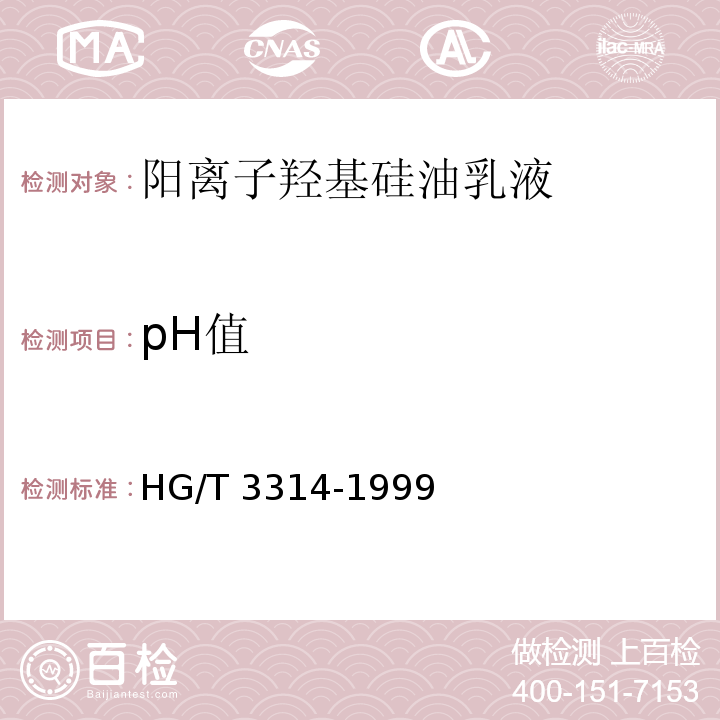 pH值 HG/T 3314-1999 阳离子羟基硅油乳液