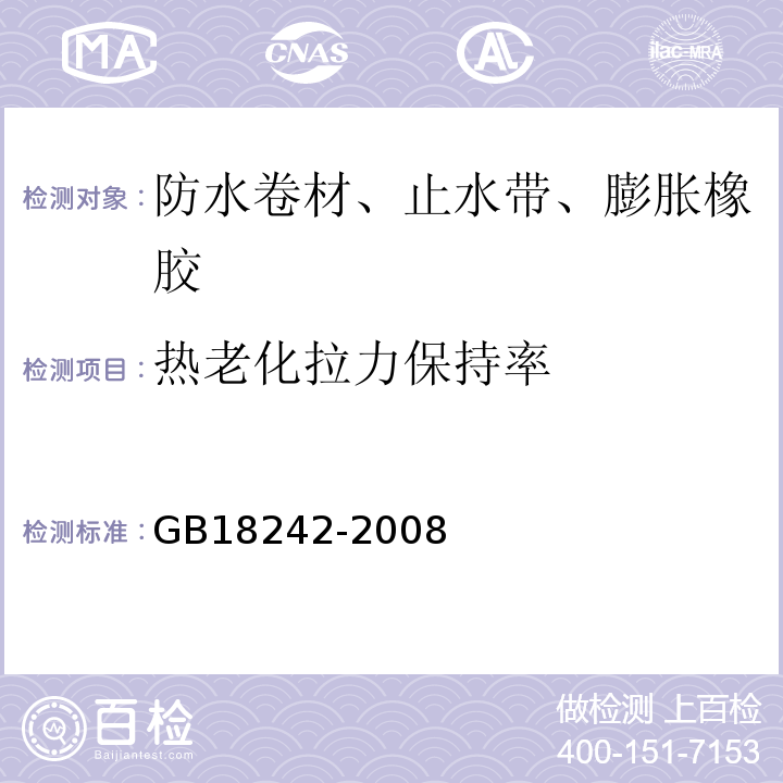 热老化拉力保持率 弹性体改性沥青防水卷材GB18242-2008