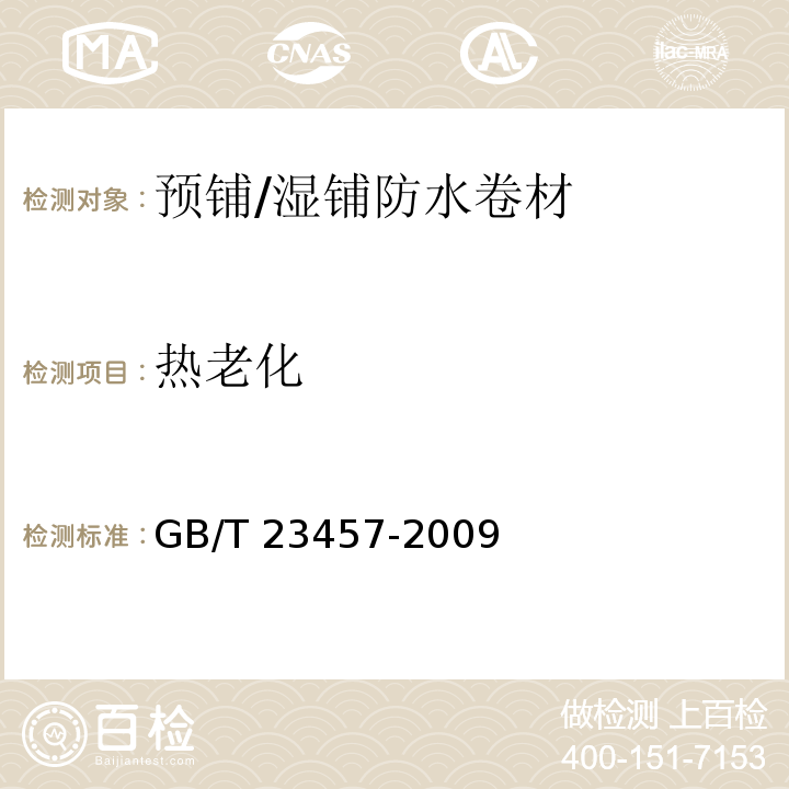 熱老化 預鋪/濕鋪防水卷材GB/T 23457-2009（5）