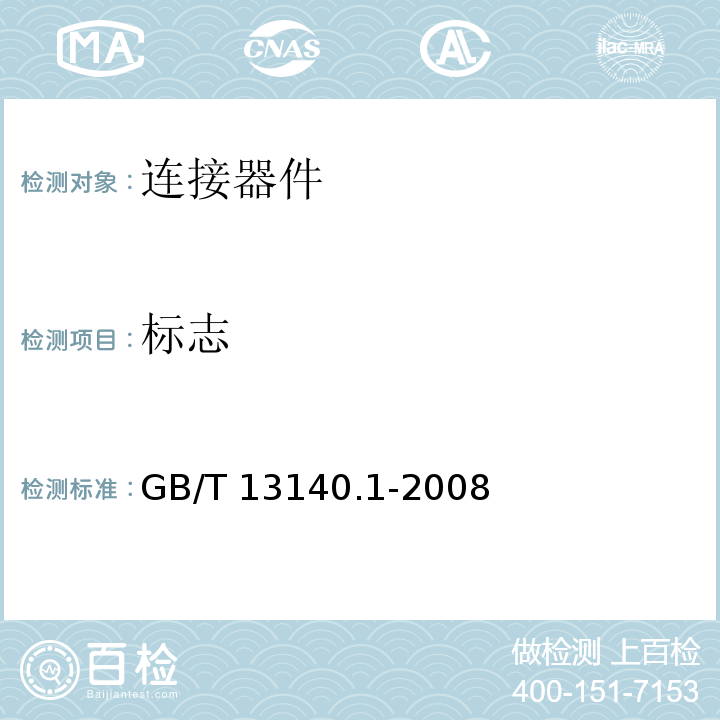 标志 家用和类似用途低压电路用的连接器件 第1部分：通用要求GB/T 13140.1-2008