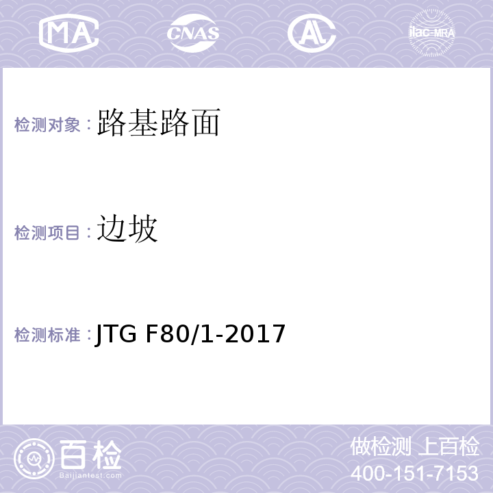 边坡 公路工程质量检验评定标准 第一册 土建工程 JTG F80/1-2017