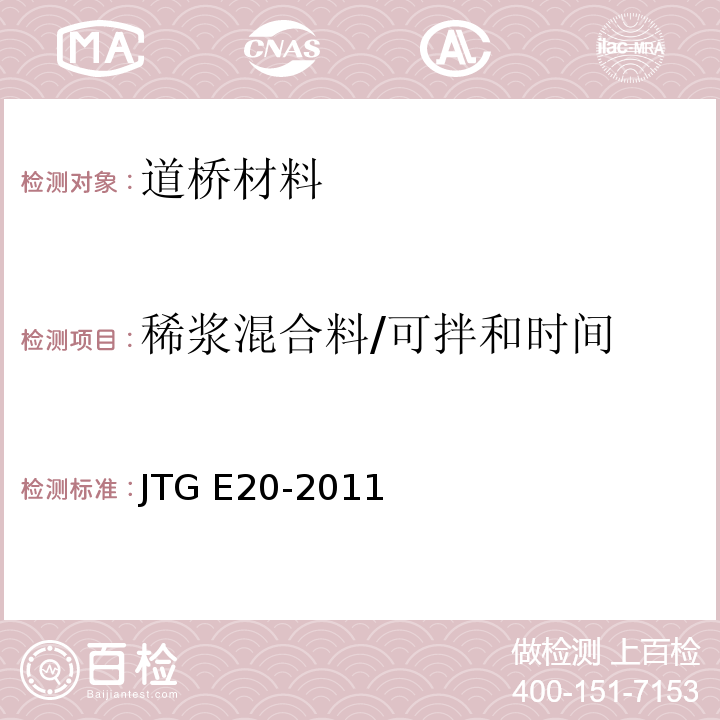 稀浆混合料/可拌和时间 公路工程沥青及沥青混合料试验规程