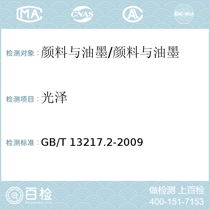 光泽 液体油墨光泽检验方法 /GB/T 13217.2-2009