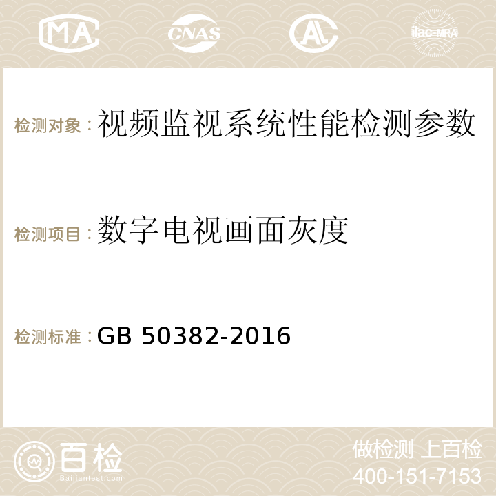 数字电视画面灰度 城市轨道交通通信工程质量验收规范 GB 50382-2016