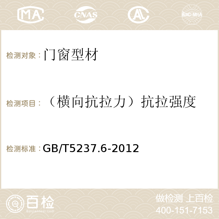 （橫向抗拉力）抗拉強度 鋁合金建筑型材 第6部分：隔熱型材 GB/T5237.6-2012