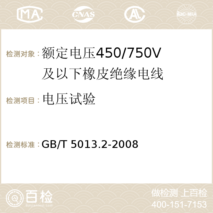 电压试验 额定电压450/750V及以下橡皮绝缘电缆 第2部分：试验方法 GB/T 5013.2-2008（2.2及2.3）