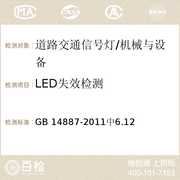 LED失效检测 道路交通信号灯 /GB 14887-2011中6.12