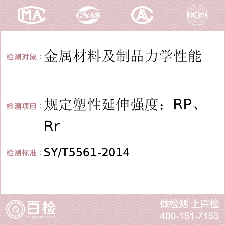 规定塑性延伸强度：RP、Rr 钻杆SY/T5561-2014