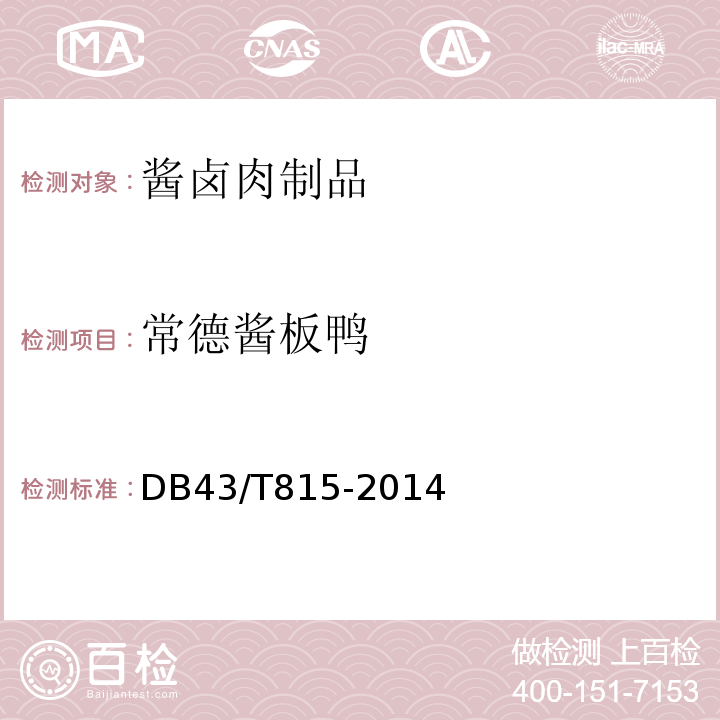 常德酱板鸭 DB 43/T 815-2014 地理标志产品  DB43/T815-2014
