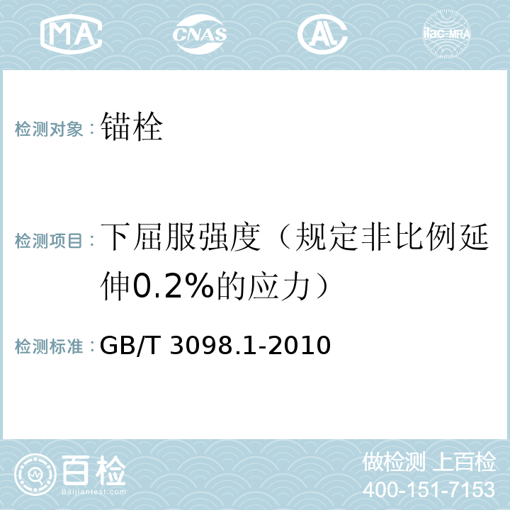 下屈服强度（规定非比例延伸0.2%的应力） 紧固件机械性能　螺栓、螺钉和螺柱 GB/T 3098.1-2010