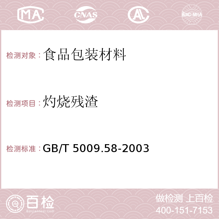 灼烧残渣 食品包装用聚乙烯树脂卫生标准的分析方法
GB/T 5009.58-2003