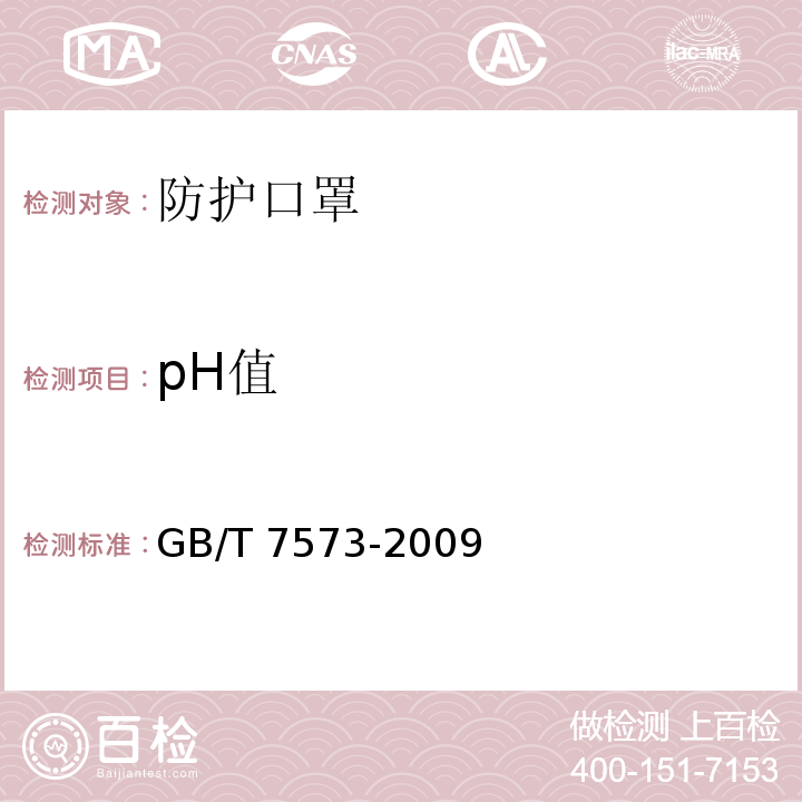 pH值 纺织品 水萃液pH值的测定 GB/T 7573-2009