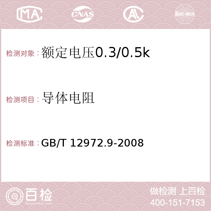 导体电阻 矿用橡套软电缆 第9部分：额定电压0.3/0.5kV矿用移动轻型橡套软电缆GB/T 12972.9-2008