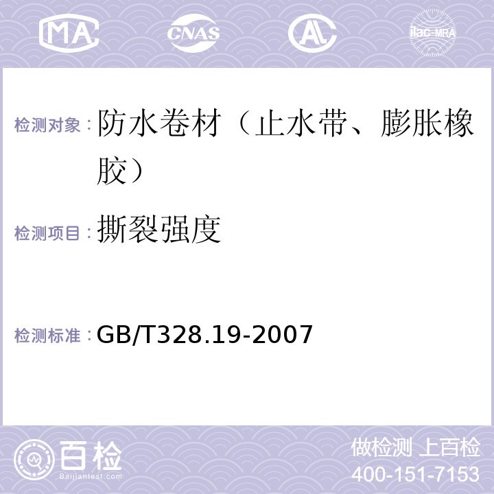 撕裂强度 建筑防水卷材试验方法 第18部分：沥青防水卷材 撕裂性能（钉杆法） GB/T328.19-2007