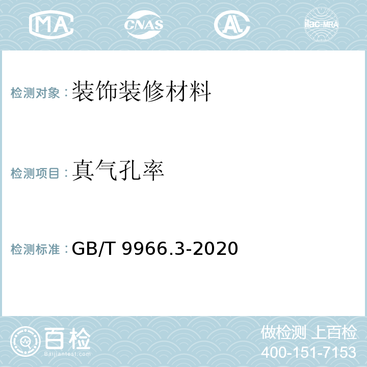 真气孔率 天然石材试验方法 第3部分：吸水率、体积密度、真密度、真气孔率试验