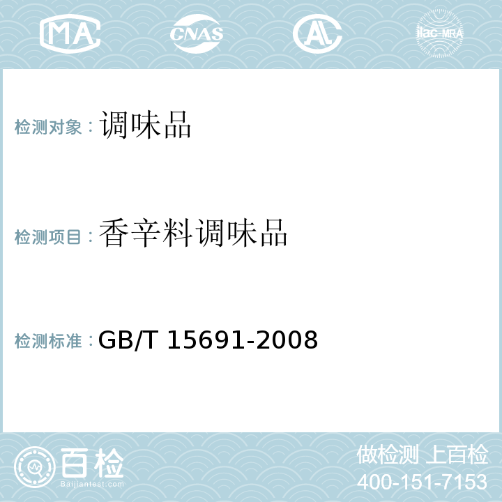 香辛料调味品 香辛料调味品通用技术条件GB/T 15691-2008