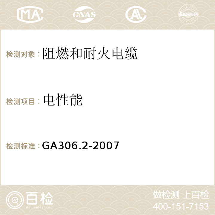 电性能 阻燃和耐火电缆塑料绝缘阻燃剂耐火电缆分级和要求第2部分：耐火电缆 GA306.2-2007